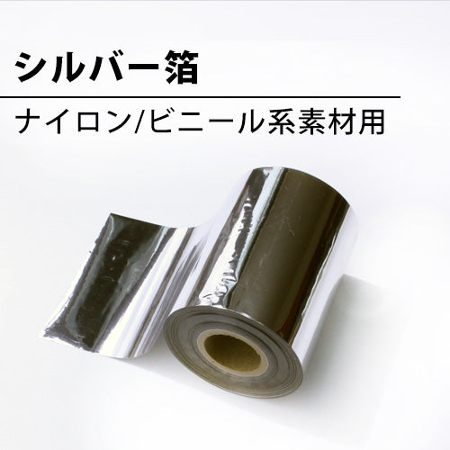 シルバー箔(ナイロン/ビニール系素材用)