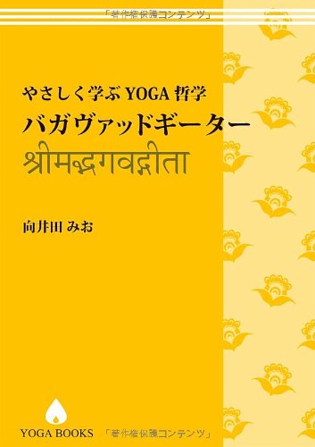 送料無料】やさしく学ぶYOGA哲学 ヨーガスートラ – アンダーザライト