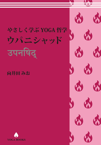 送料無料】やさしく学ぶYOGA哲学 ハタヨーガ基礎と実践 – アンダーザ