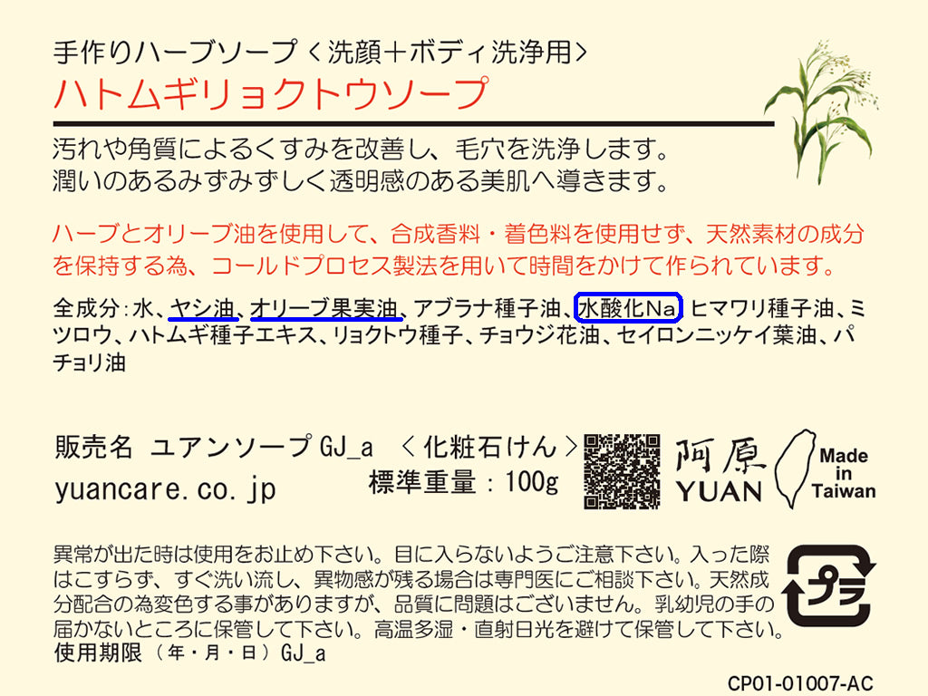 ハトムギリョクトウソープの裏ラベル、成分表示