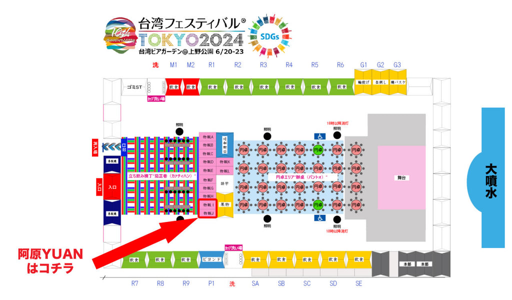 台湾フェスティバル2024in上野恩賜公園の阿原YUAN出店場所はこちら