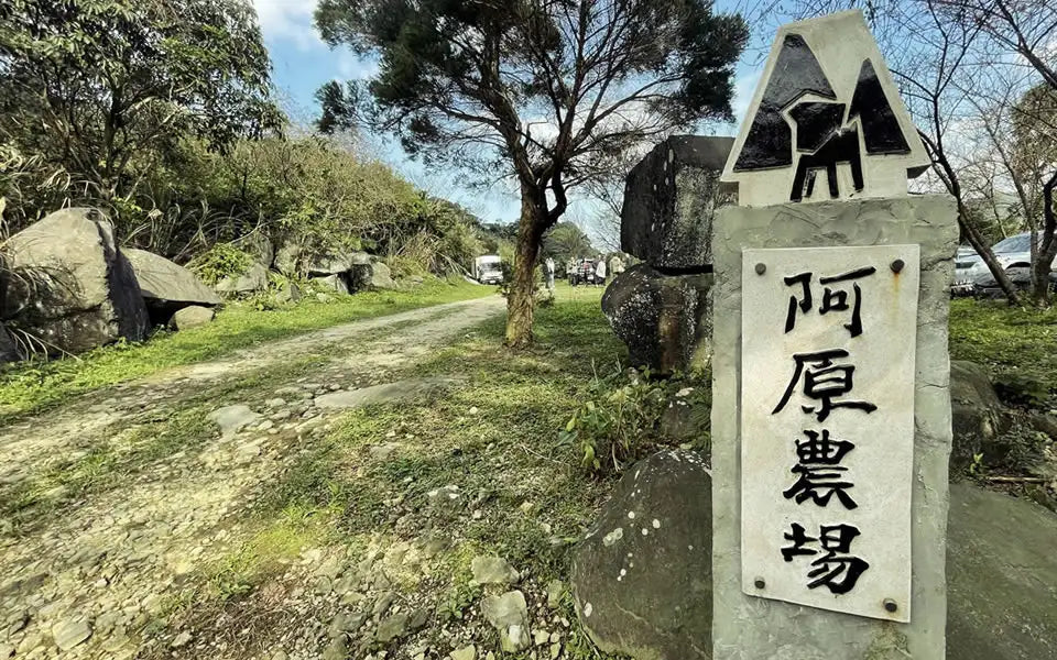 台湾台北の国家公園内の阿原農場