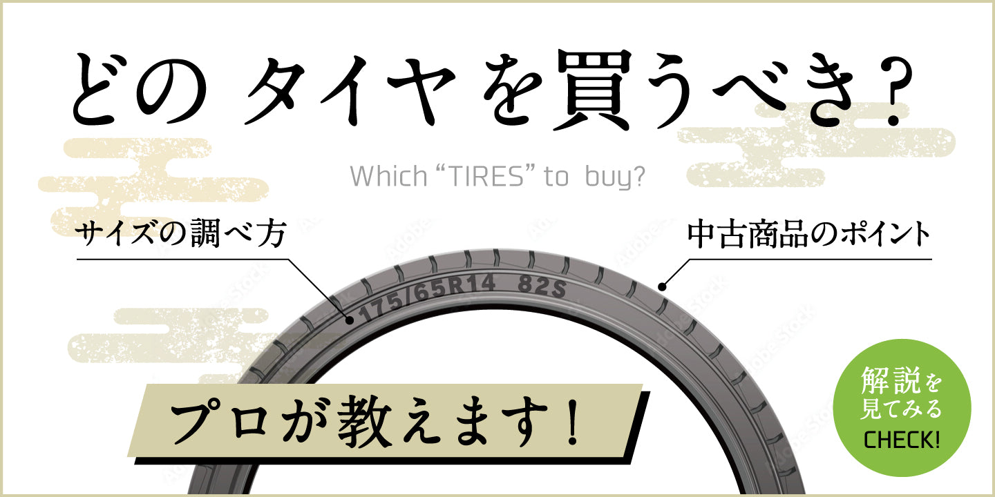 どのタイヤを買うべき？プロが解説！