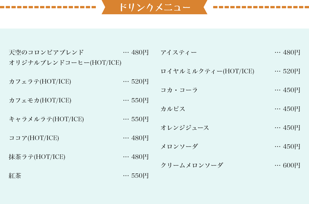 ドリンクメニュー