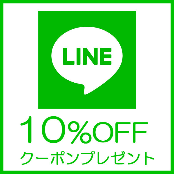 10％オフクーポンプレゼント