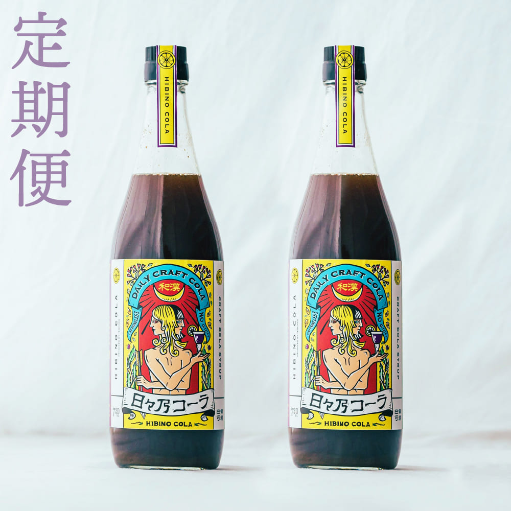 2ヶ月間隔】日々乃コーラ定期便 720ml×2本セット【送料無料