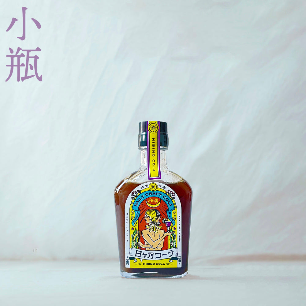 日々乃コーラシロップ 200ml