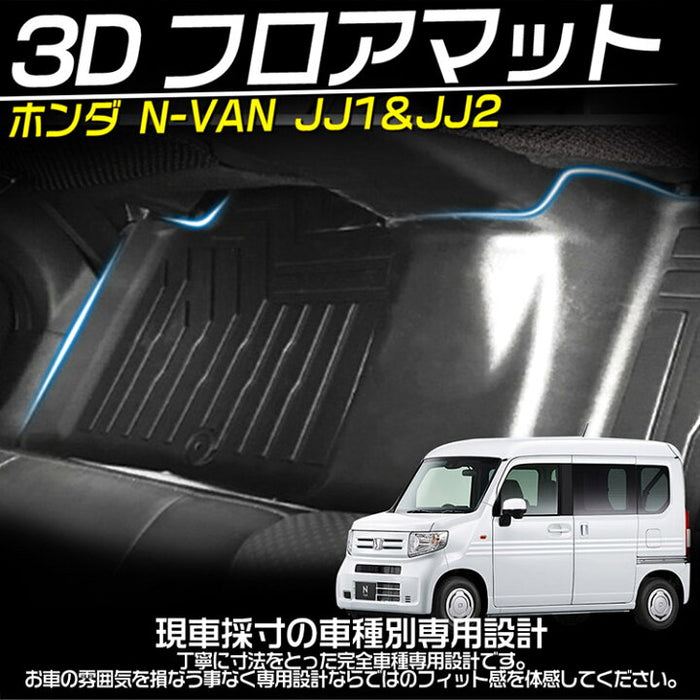 ホンダ N-VAN JJ1/2 3D成型 ラゲッジマット - 自動車