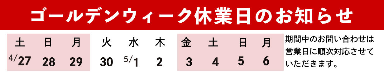 GW休業カレンダー