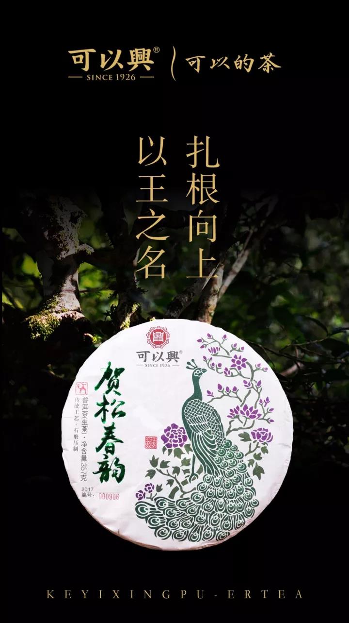 可以興賀松普洱茶餅