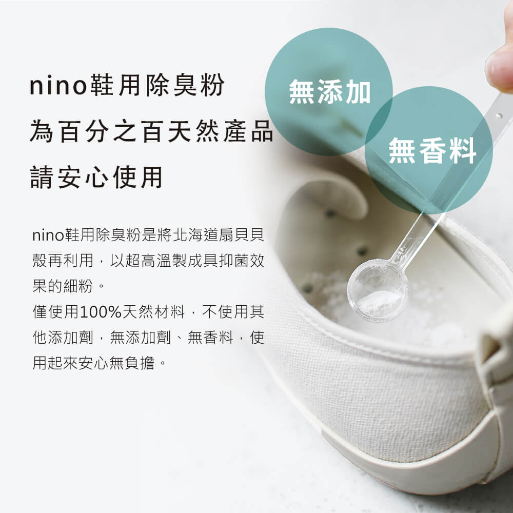 日本製nino 鞋用除臭粉 無添加  