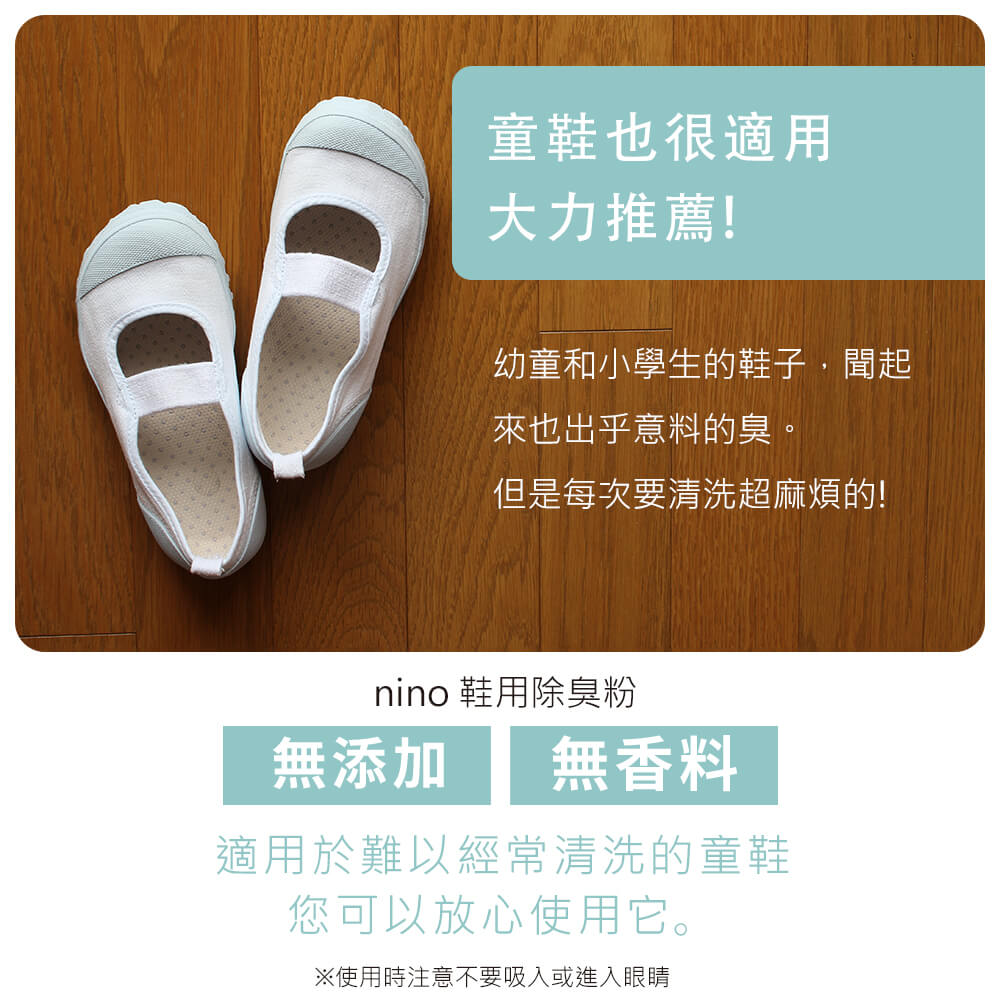 日本製nino 鞋用除臭粉 童鞋