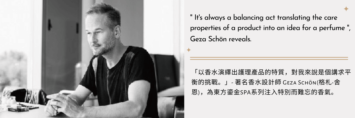 著名香水設計師 Geza Schön為東方鎏金系列調香