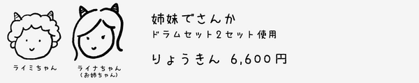 参加例2：お子様2名様(※基本的にご兄弟・姉妹)がドラムをたたく場合、保護者の方1名様の見学＝料金は6,600円