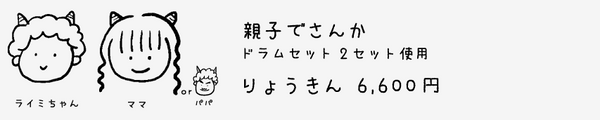 参加例3：お子様1名様と保護者の方1名様、2人ともドラムをたたく場合＝料金は6,600円