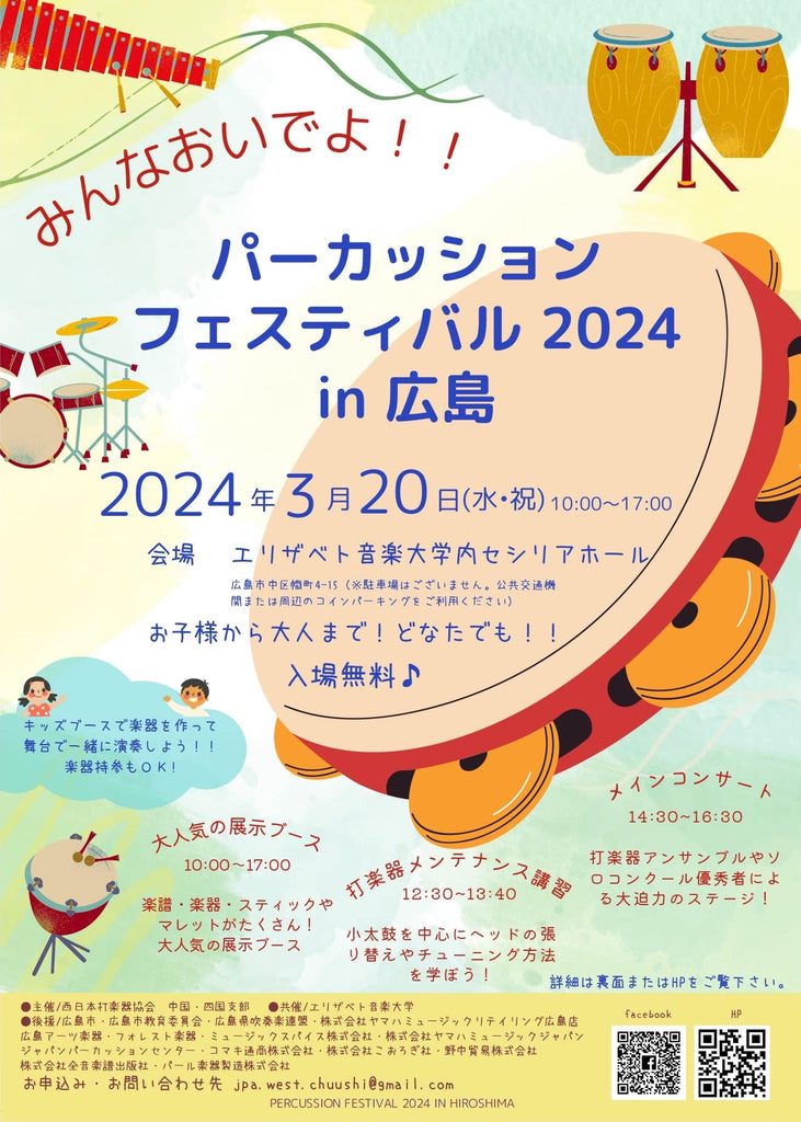 パーカッションフェスティバル2024IN広島