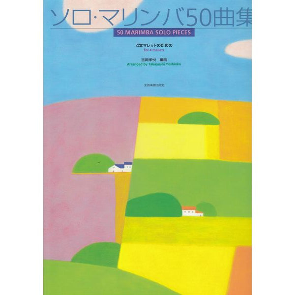 ソロ・マリンバ50曲集-4本マレットのための