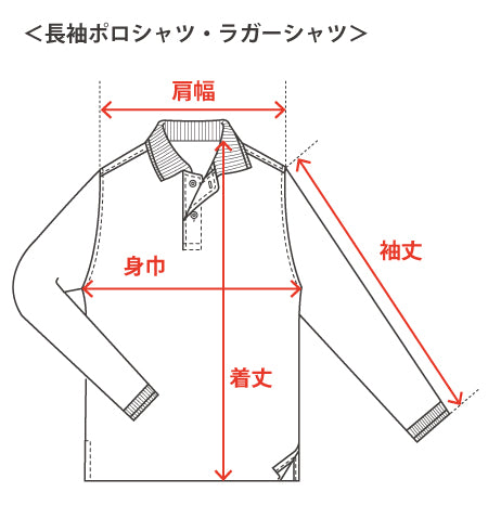 長袖ポロシャツ・ラガーシャツ – SINA COVA