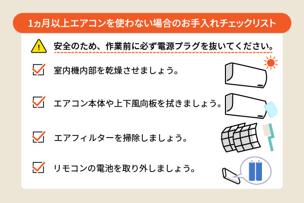 1ヶ月以上エアコンを使わない場合のお手入れチェックリスト