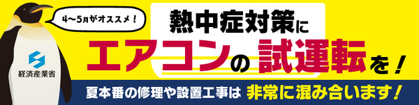 夏季を迎える前のエアコン試運転の重要性について（経済産業省）