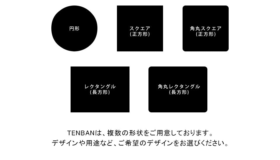 円形・正方形・長方形をご用意