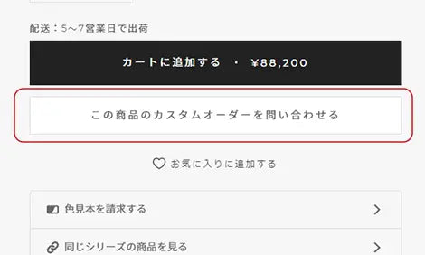 商品ページからカスタムオーダー家具を購入する過程を示すスクリーンショット