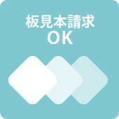 板見本請求OK