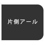 片側アール