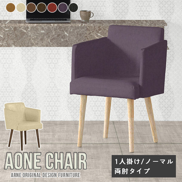 1人暮らしにもおすすめなダイニングチェア Aone chair｜ソファ・家具