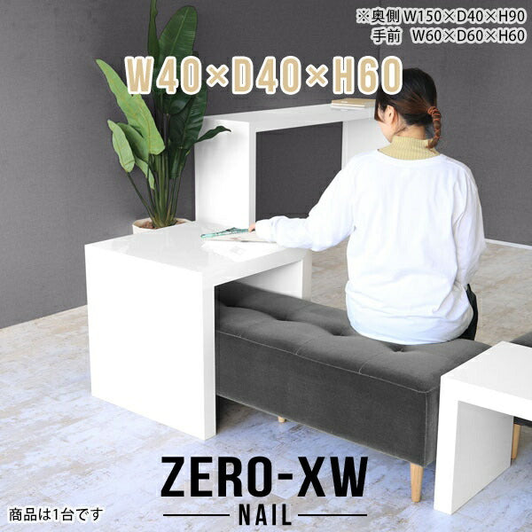 zeroZERO-X NAIL　定価8万　シンプル　コの字　センターテーブル