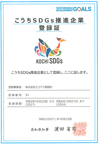 こうちSDGs推進企業登録証