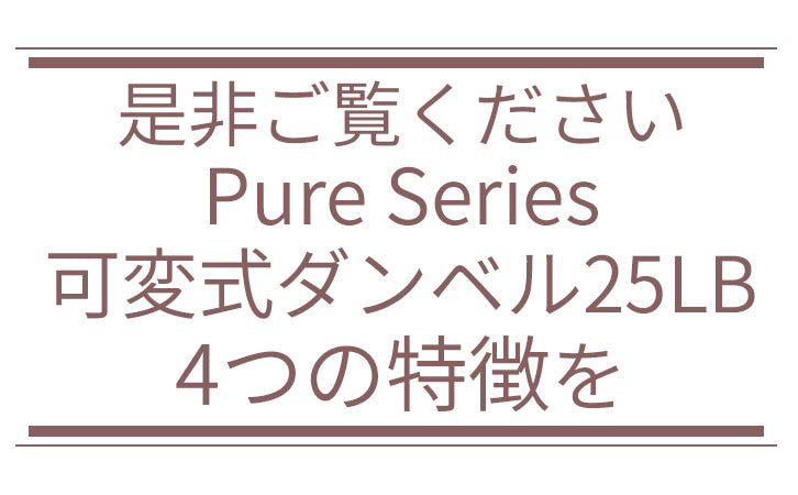 バイズームフィットネス可変式ダンベル4つの特徴