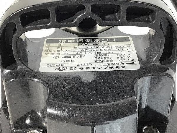 人気定番の 株 寺田ポンプ製作所 寺田 汚物混入水用水中ポンプ 非自動 ０．４ｋｗ 全揚程９ｍ ６０Ｈｚ PX400T 2273675 