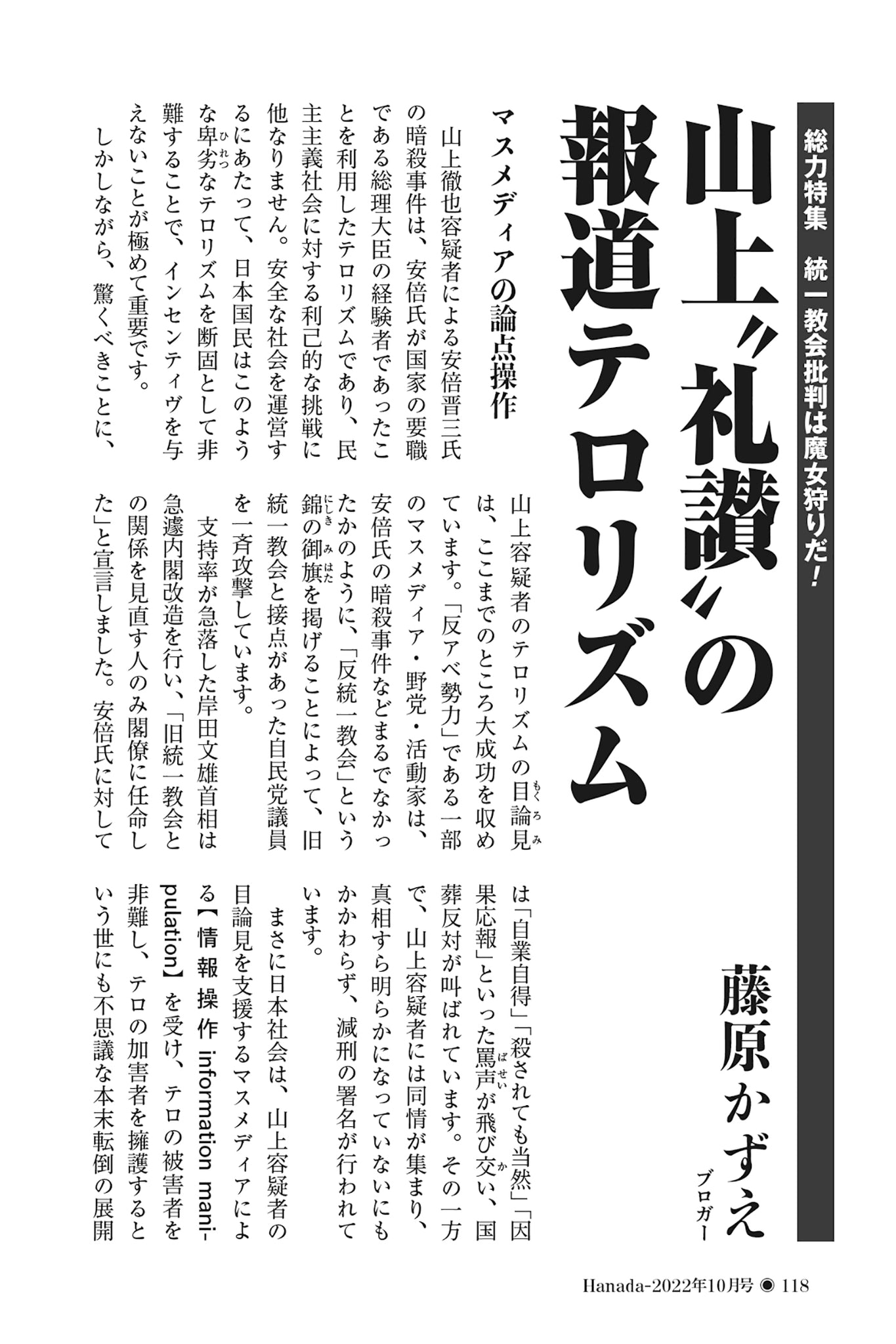 山上 礼讃 の報道テロリズム 藤原かずえ 22年10月号 月刊hanada プレミアム