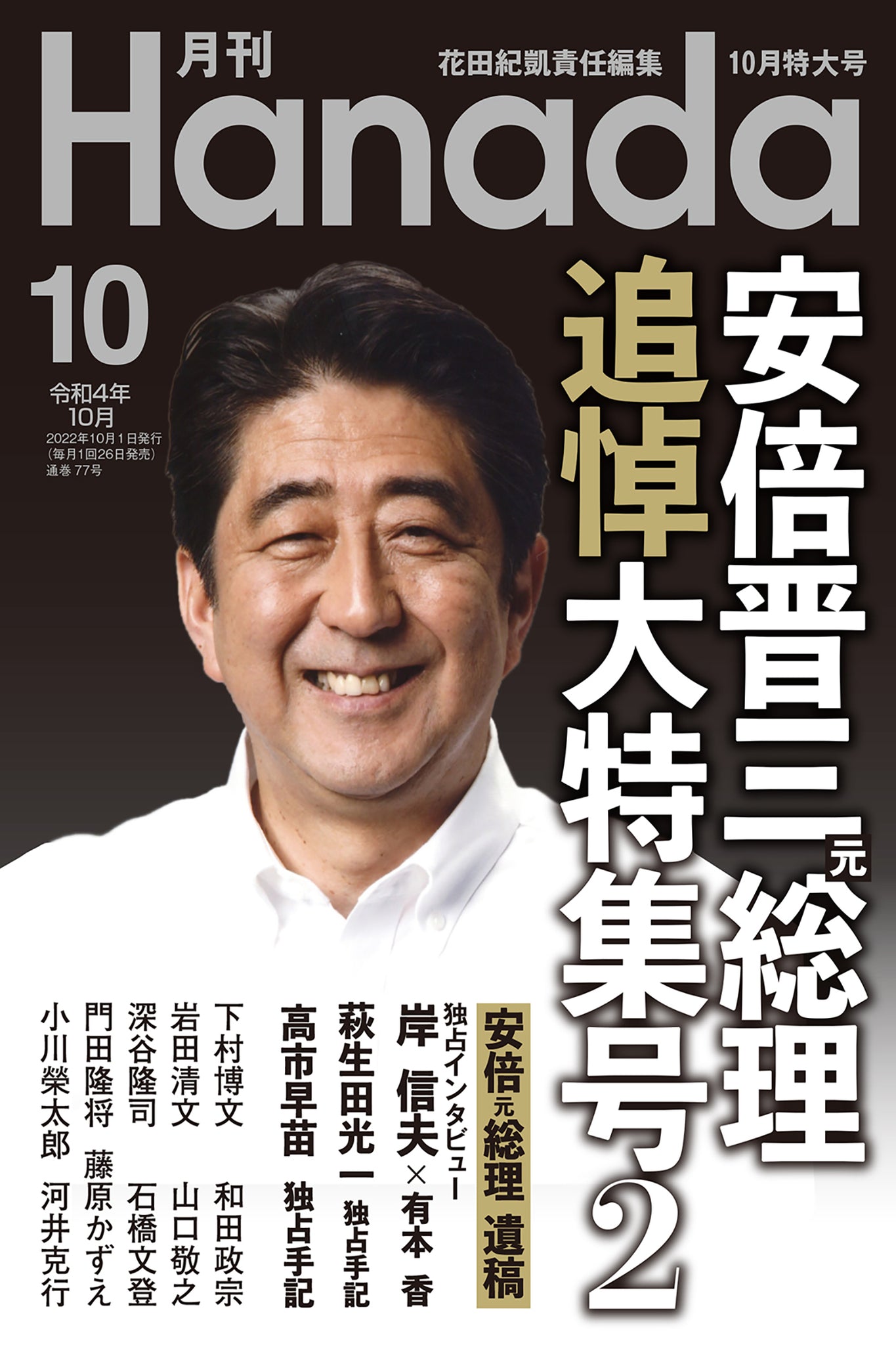 山上 礼讃 の報道テロリズム 藤原かずえ 22年10月号 月刊hanada プレミアム