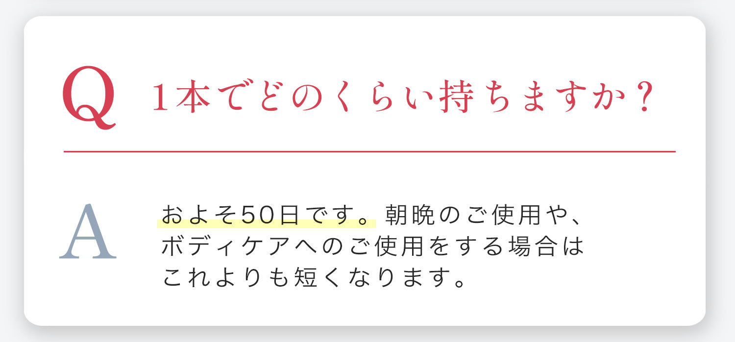 1本でおよそ50日でお使いいただけます。