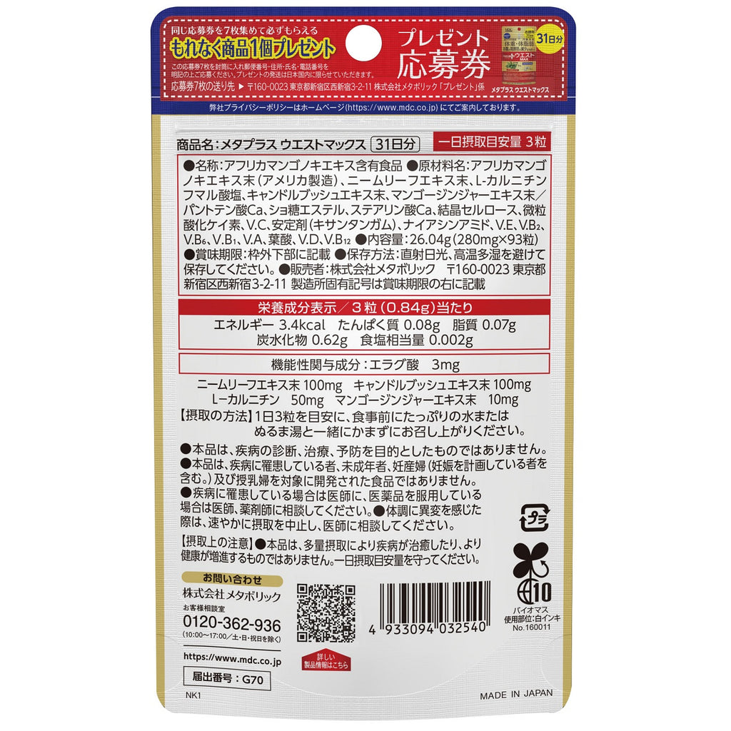 2枚で送料無料 メタプラス ウエストmax 92日分 メタブラスウエスト124