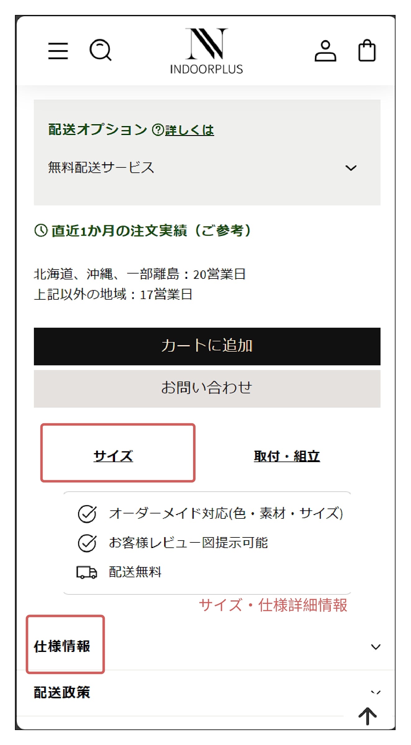 INDOORPLUS｜商品情報について、商品サイズ・仕様情報のご案内