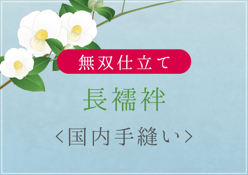 室内搬入設置無料 長襦袢 無双仕立て 作家物 手描き 絞り 草花文 半衿