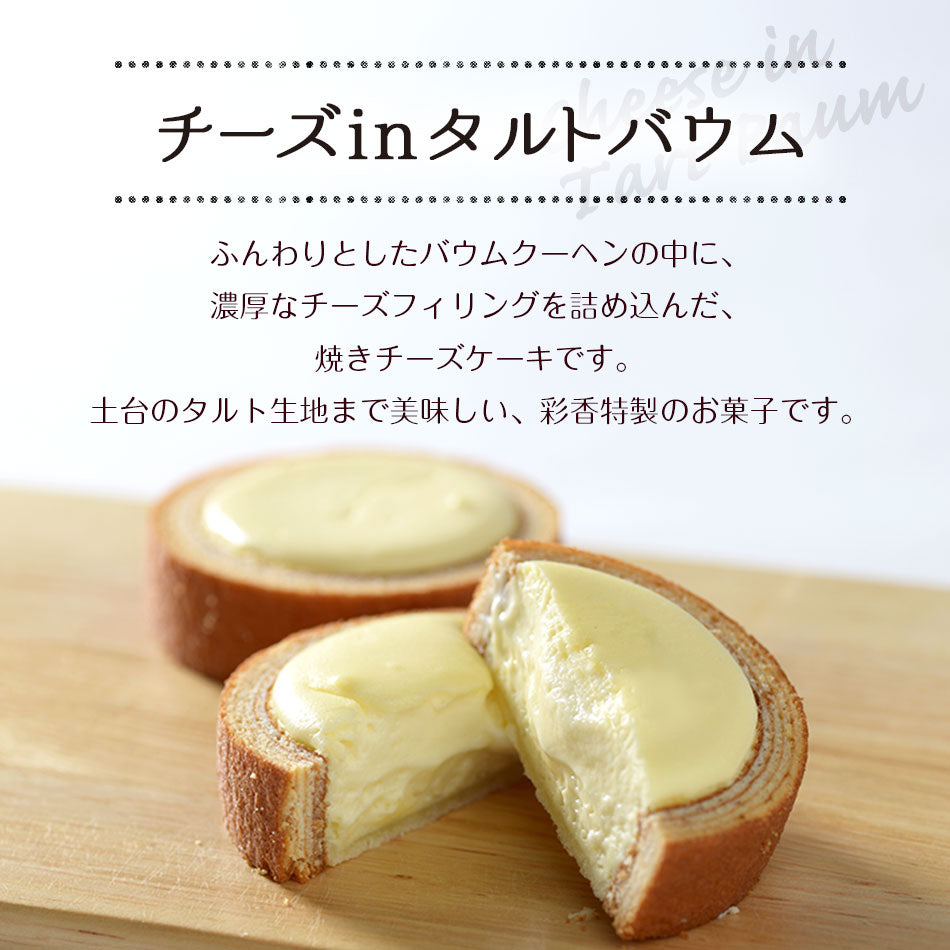 チーズinタルトバウム 信州りんご あづみ野菓子工房 彩香 公式オンラインショップ