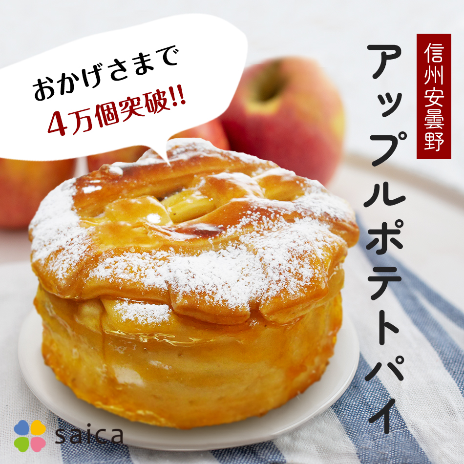 アップルポテトパイ