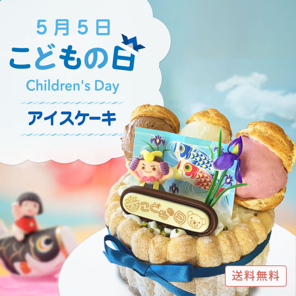 子供の日アイスケーキ