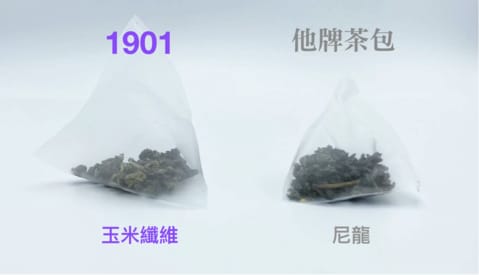 你飲用的是 全環保 全降解... 玉米纖維三角茶包嗎？!