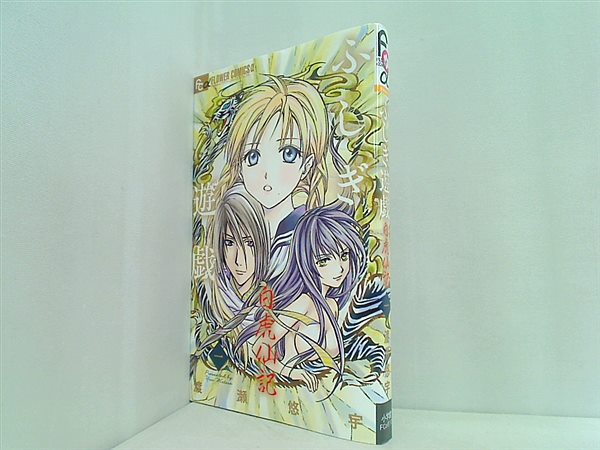 文庫 新書 ふしぎ遊戯 白虎仙記 1 フラワーコミックスアルファ Aobado オンラインストア