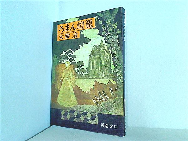 文庫 新書 ろまん燈籠 Aobado オンラインストア