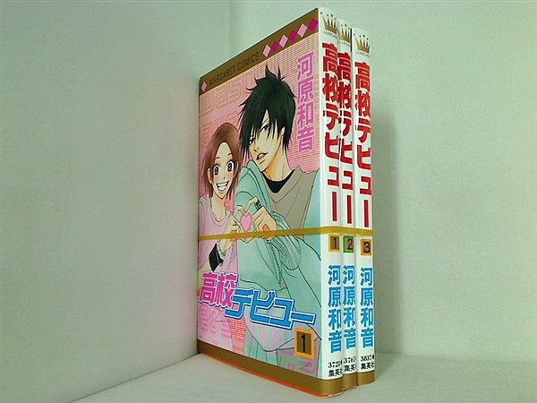 本セット 高校デビュー 河原 和音 １巻 ３巻 Aobado オンラインストア