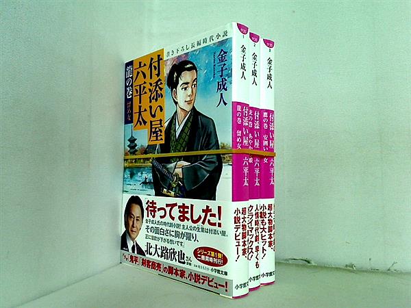 本セット 付添い屋 六平太 小学館文庫 金子 成人 １巻 ３巻 全ての巻に帯付属 Aobado Corporation