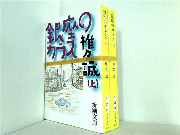 本セット 銀座のカラス 新潮文庫 椎名 誠 上下巻 Aobado Corporation