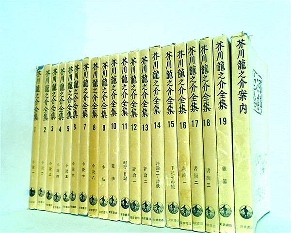 芥川龍之介全集（第1巻〜第19巻）」岩波書店（初版）昭和29年発行 他