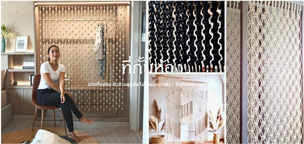 ศิลปะของกั้นห้อง - Macrame by Nicha customed made orders - Thailand - กั้นห้องที่กำหนดเอง oom dividers2